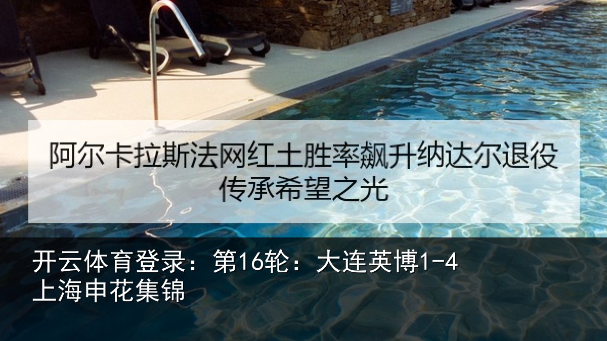 开云体育登录:第16轮:大连英博1-4上海申花集锦