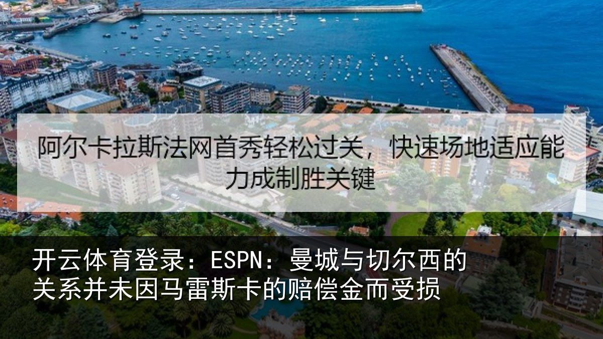 开云体育登录：ESPN：曼城与切尔西的关相关情况的赔偿金而受损