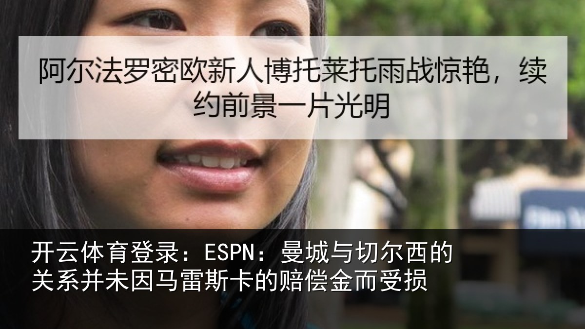 开云体育登录：ESPN：曼城相关情况情况的赔偿金而受损