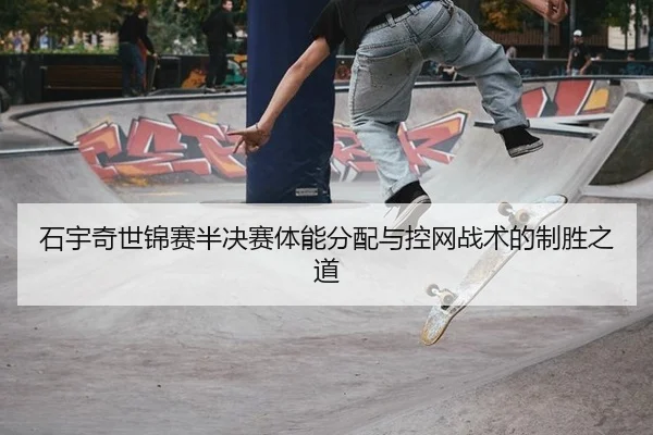 shi-yu-qi-shi-jin-sai-ban-jue-sai-ti-neng-fen-pei-yu-kong-wang-zhan-shu-de-zhi-sheng-zhi-dao-3-400.jpg
