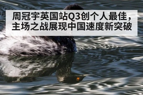 周冠宇英国站Q3创个人最佳,主场之战展现中国速度新突破