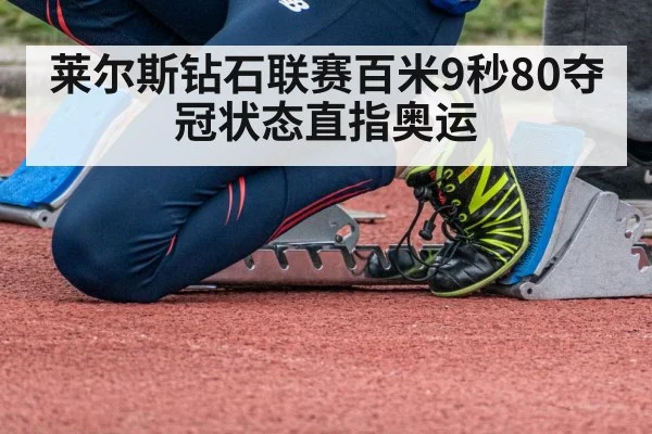 莱尔斯钻石联赛百米9秒80夺冠状态直指奥运