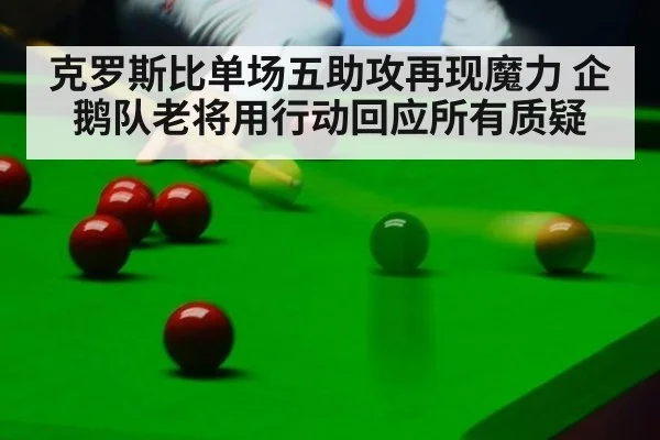 克罗斯比单场五助攻再现魔力 企鹅队老将用行动回应所有质疑